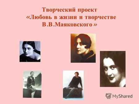 Творческий проект « Любовь в жизни и творчестве В. В. Маяковского »