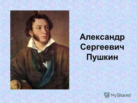 Александр Сергеевич Пушкин. Прогулка по лукоморью….