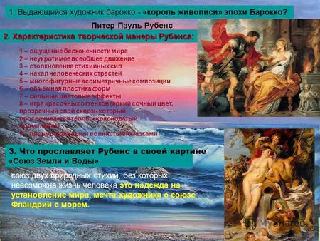 1. Выдающийся художник барокко - «король живописи» эпохи Барокко? 2. Характеристика творческой манеры Рубенса: 3. Что прославляет Рубенс в своей картине.