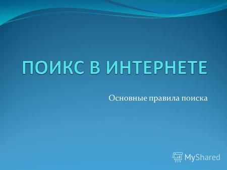 Основные правила поиска. Поисковые системы Рамблер (www.rambler.ru) Яндекс (www.yandex.ru) ТУТ (www.tyt(tut).by) Alta Vista (www.altavista.com) Fast Search.