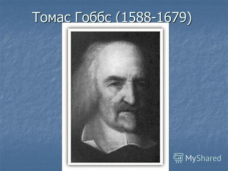 Томас Гоббс (1588-1679). Левиафан Джон Локк (1632-1704)