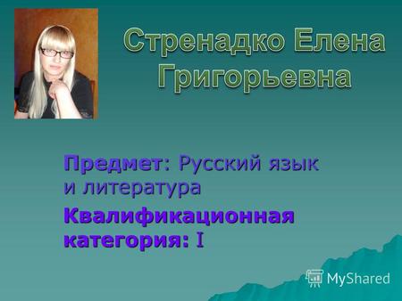 Предмет: Русский язык и литература Квалификационная категория: I фото.