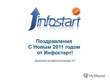 Дорогим профессионалам 1 С Поздравления С Новым 2011 годом от Инфостарт!