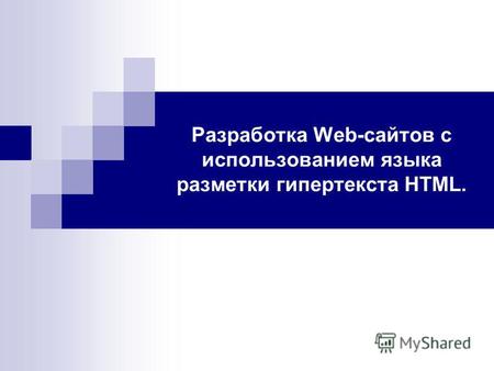 Разработка Web-сайтов с использованием языка разметки гипертекста HTML.