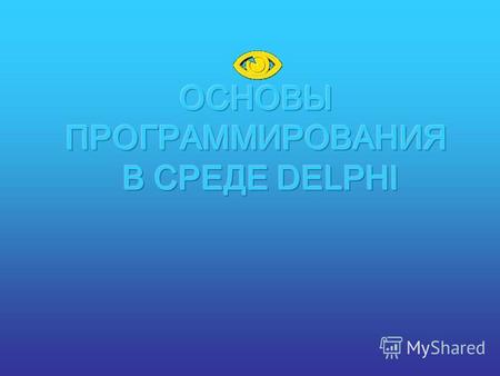 Курсовая работа по теме Базы данных в Delphi