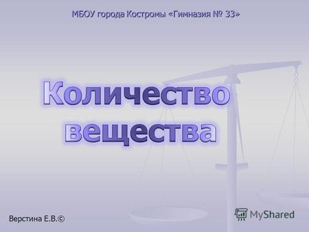 МБОУ города Костромы «Гимназия 33» Верстина Е.В.©.