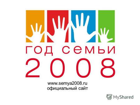 Www.semya2008.ru официальный сайт. ГОД СЕМЬИ 2008 Семья это ячейка общества.