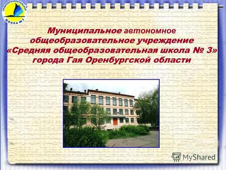 Муниципальное автономное общеобразовательное учреждение «Средняя общеобразовательная школа 3» города Гая Оренбургской области.