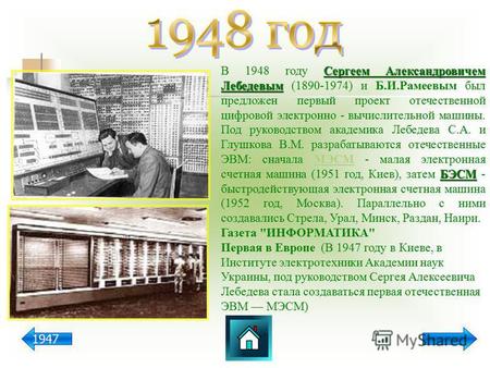 Сергеем Александровичем Лебедевым БЭСМ В 1948 году Сергеем Александровичем Лебедевым (1890-1974) и Б.И.Рамеевым был предложен первый проект отечественной.