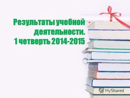 Результаты учебной деятельности. 1 четверть 2014-2015.