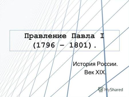 Правление Павла I (1796 – 1801). История России. Век XIX.