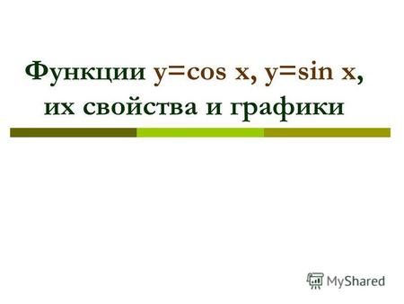 Функции y=cos x, y=sin x, их свойства и графики. Переведите из радианной меры в градусную.