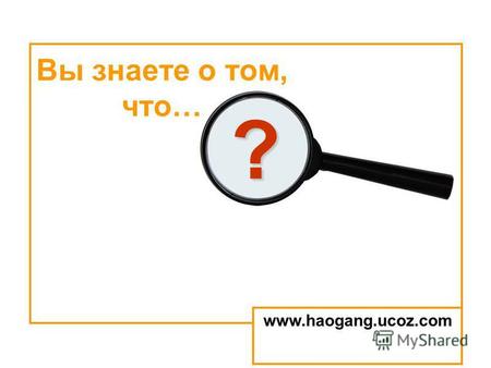 ? Вы знаете о том, что… www.haogang.ucoz.com. 90% ваших знакомых доверяют друг другу больше, чем… www.haogang.ucoz.com.