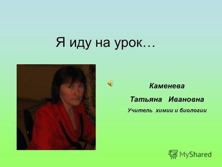 Я иду на урок… Каменева Татьяна Ивановна Учитель химии и биологии.
