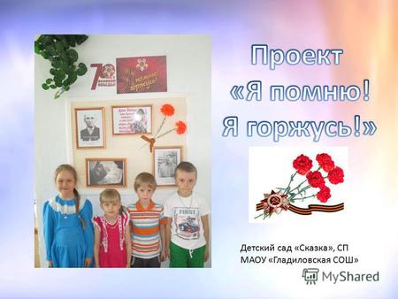 Детский сад «Сказка», СП МАОУ «Гладиловская СОШ».