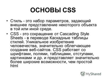 ОСНОВЫ CSS Стиль - это набор параметров, задающий внешнее представление некоторого объекта в той или иной среде. CSS - это сокращение от Cascading Style.