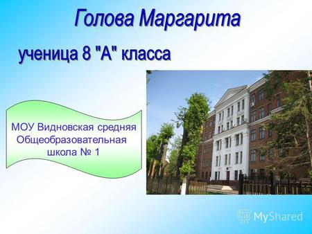 МОУ Видновская средняя Общеобразовательная школа 1.