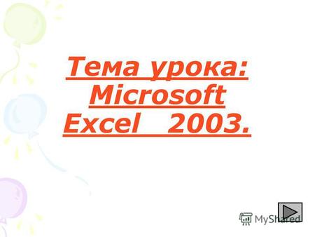 Тема урока: Microsoft Excel 2003.. Содержание: 1. Введение Введение Содержание:Введение Содержание: 2. Общие понятия Общие понятия Содержание:Общие понятия.