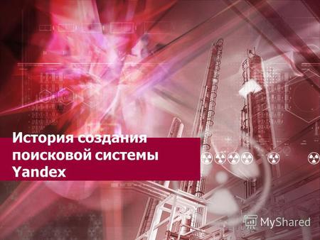 История создания поисковой системы Yandex. Я́ндекс российская ИТ - компания, владеющая одноимённой системой поиска в Сети и Интернет - порталом. Поисковая.