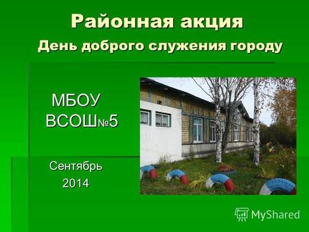 Районная акция День доброго служения городу МБОУ ВСОШ 5 Сентябрь 2014.
