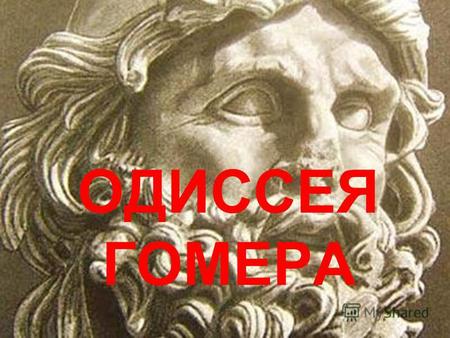 ОДИССЕЯ ГОМЕРА. 1. Гомер и его «Одиссея» «Одиссе́я» - вторая классическая поэма, приписываемая древнегреческому поэту Гомеру. Создана, вероятно, в 8 веке.