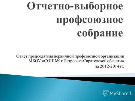 Отчет председателя первичной профсоюзной организации МБОУ «СОШ 1 г.Петровска Саратовской области» за 2012-2014 гг.