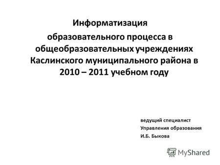 Информатизация образовательного процесса в общеобразовательных учреждениях Каслинского муниципального района в 2010 – 2011 учебном году ведущий специалист.