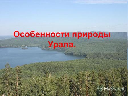 Особенности природы Урала.. Уральские горы состоят из невысоких хребтов и массивов. Наиболее высокие из них, поднимающиеся выше 12001500 м, располагаются.