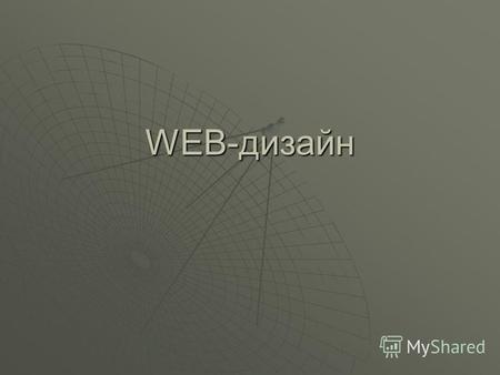 WEB-дизайн Веб-дизайн галузь веб-розробки і різновид дизайну, до завдання якого входить проектування призначених для користувача веб-інтерфейсів для сайтів.