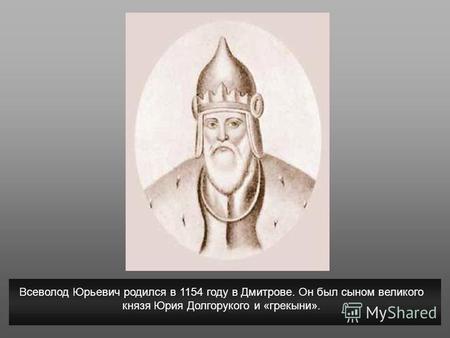 Всеволод Юрьевич родился в 1154 году в Дмитрове. Он был сыном великого князя Юрия Долгорукого и «грекыни».