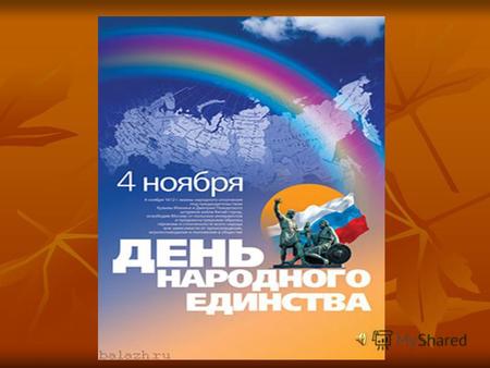 икона Пресвятой Богородицы Казанской Что такое 4 Ноября? 4 ноября – это день единства всех российских народов 4 ноября – это день единства всех российских.