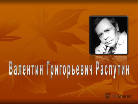 Родился в 1937 году в деревне Аталанка Иркутской Родился в 1937 году в деревне Аталанка Иркутской области области.