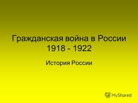Гражданская война в России 1918 - 1922 История России.