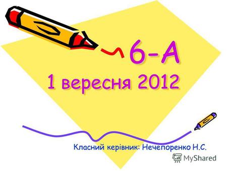 6-А 1 вересня 2012 6-А 1 вересня 2012 Класний керівник: Нечепоренко Н.С.