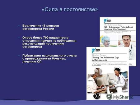 «Сила в постоянстве» –Вовлечение 18 центров остеопороза России –Опрос более 700 пациентов в отношении причин не соблюдения рекомендаций по лечению остеопороза.