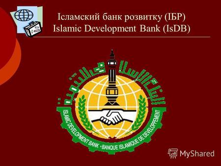 Ісламский банк розвитку (ІБР) Islamic Development Bank (IsDB)