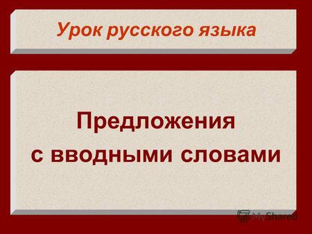 Урок русского языка Предложения с вводными словами.