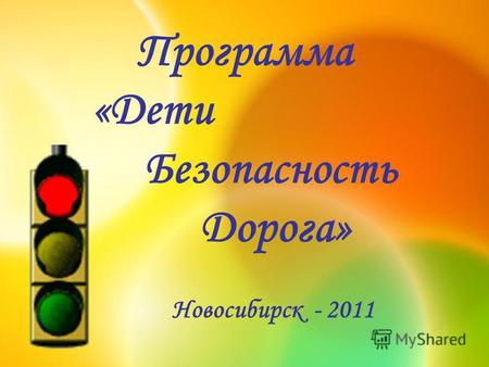 Программа «Дети Безопасность Дорога» Новосибирск - 2011.