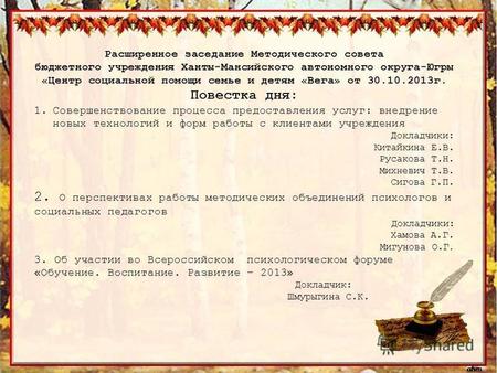 Расширенное заседание Методического совета бюджетного учреждения Ханты-Мансийского автономного округа-Югры «Центр социальной помощи семье и детям «Вега»