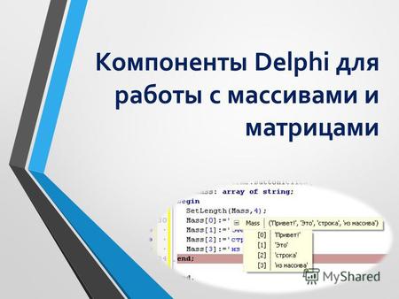 Компоненты Delphi для работы с массивами и матрицами.