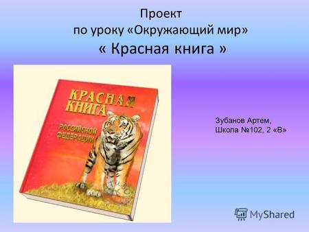 Проект по уроку «Окружающий мир» « Красная книга » Зубанов Артем, Школа 102, 2 «В»