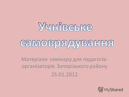 Матеріали семінару для педагогів- організаторів Запорізького району 25.01.2012.