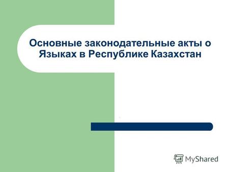 Основные законодательные акты о Языках в Республике Казахстан.