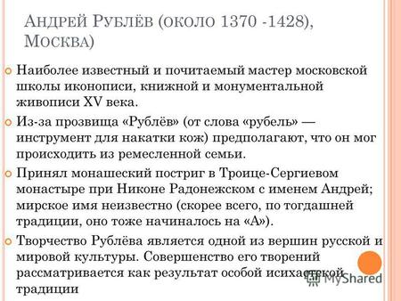 А НДРЕЙ Р УБЛЁВ ( ОКОЛО 1370 -1428), М ОСКВА ) Наиболее известный и почитаемый мастер московской школы иконописи, книжной и монументальной живописи XV.