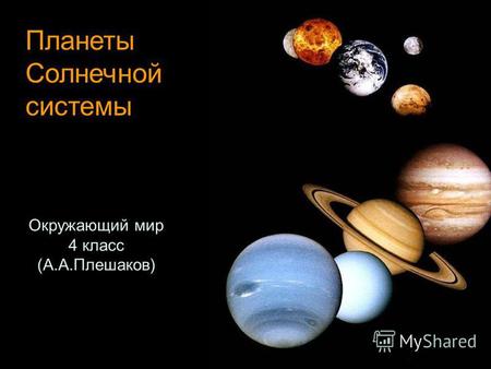 Планеты Солнечной системы Окружающий мир 4 класс (А.А.Плешаков)