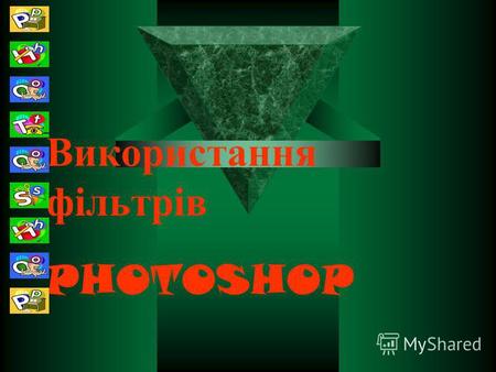 Використання фільтрів PHOTOSHOP. Photoshop призначена для внесення змін у фотознімки і інші зображення, що зберігаються на диску. Програма дозволяє ретушувати.