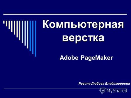 Компьютерная верстка Adobe PageMaker Ревина Любовь Владимировна.