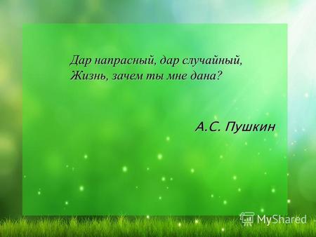 А.С. Пушкин Дар напрасный, дар случайный, Жизнь, зачем ты мне дана?