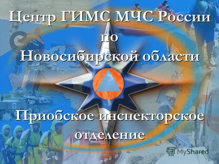 Центр ГИМС МЧС России по Новосибирской области Приобское инспекторское отделение.