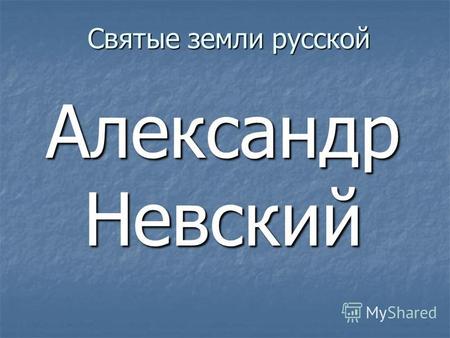 Святые земли русской Александр Невский. XII (12) век 12401237.